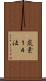 炭素１４法 Scroll