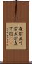 点前 Scroll