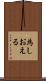 為しおえる Scroll