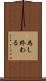 為し終わる Scroll