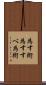 為す術 Scroll