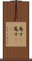 為す(P) Scroll