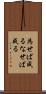 為せば成る Scroll
