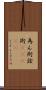 為ん術;詮術(ateji) Scroll