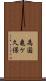 為国亀ケ久保 Scroll