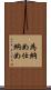 為納め Scroll