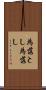 為落とし Scroll