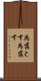 為落とす Scroll