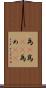 為(P) Scroll