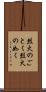 烈火のごとく Scroll