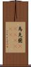 烏克蘭(ateji)(rK) Scroll