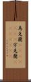 烏克蘭(ateji)(rK) Scroll