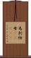 烏剌紐母(ateji) Scroll