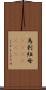 烏剌紐母(ateji)(rK) Scroll