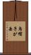 烏帽子が岳 Scroll