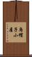 烏帽子小屋 Scroll