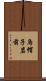 烏帽子岩前 Scroll