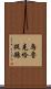 烏魯克恰提縣 Scroll