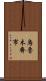 烏魯木齊市 Scroll