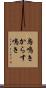 烏鳴き Scroll