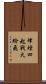 烽煙四起，戰火紛飛 Scroll