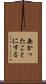 無かったことにする Scroll