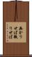 無かりせば Scroll