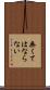 無くてはならない Scroll