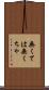 無くては Scroll