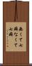 無くて七癖 Scroll
