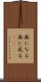 無になる Scroll