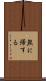 無に帰する Scroll
