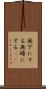 無下にする Scroll