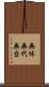 無体 Scroll