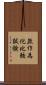 無作為化比較試験 Scroll