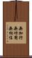 無加行無功用無相住 Scroll