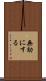 無効にする Scroll