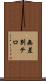 無差別テロ Scroll