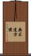 無求道方便 Scroll