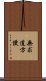 無求道方便 Scroll