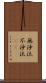 無沙汰 Scroll