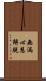 無漏心慧解脫 Scroll