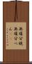 無痛分娩 Scroll