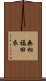 無相福田衣 Scroll