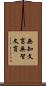 無知文盲 Scroll