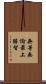 無等無倫最上勝智 Scroll