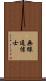 無線通信士 Scroll