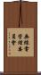 無線電管理委員會 Scroll