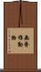 無脊椎動物 Scroll