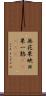 無花果 Scroll